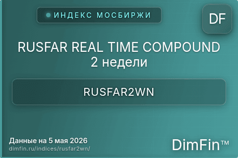 Каталог индекса RUSFAR REAL TIME COMPOUND 2 недели (RUSFAR2WN) — структура и данные Каталог индекса RUSFAR REAL TIME COMPOUND 2 недели (RUSFAR2WN) — структура и данные