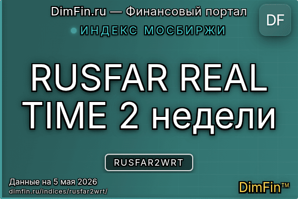 Индекс RUSFAR2WRT Индекс RUSFAR2WRT — ключевые метрики и динамика