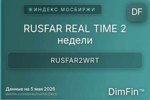 Каталог индекса RUSFAR REAL TIME 2 недели (RUSFAR2WRT) — структура и данные Каталог индекса RUSFAR REAL TIME 2 недели (RUSFAR2WRT) — структура и данные