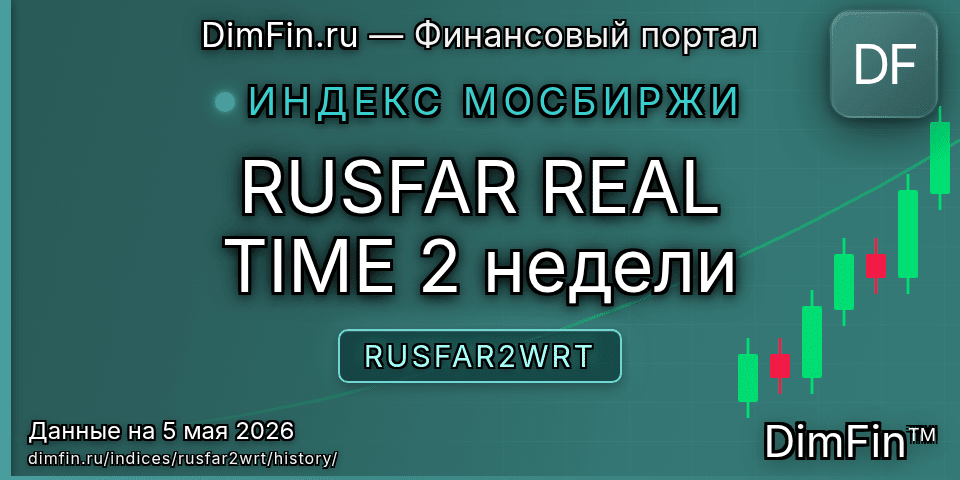 Исторические данные RUSFAR REAL TIME 2 недели (RUSFAR2WRT) — графики и котировки Исторические данные RUSFAR REAL TIME 2 недели (RUSFAR2WRT) — графики и котировки