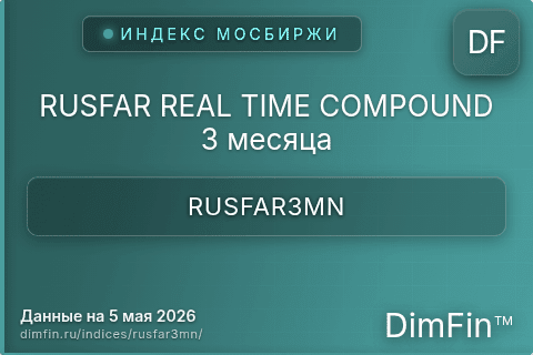 Каталог индекса RUSFAR REAL TIME COMPOUND 3 месяца (RUSFAR3MN) — структура и данные Каталог индекса RUSFAR REAL TIME COMPOUND 3 месяца (RUSFAR3MN) — структура и данные