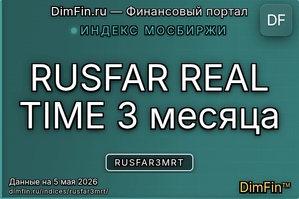 Индекс RUSFAR3MRT Индекс RUSFAR3MRT — ключевые метрики и динамика