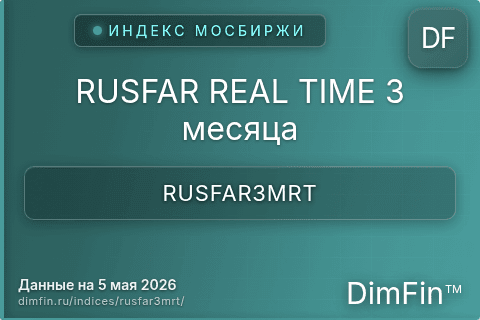 Каталог индекса RUSFAR REAL TIME 3 месяца (RUSFAR3MRT) — структура и данные Каталог индекса RUSFAR REAL TIME 3 месяца (RUSFAR3MRT) — структура и данные