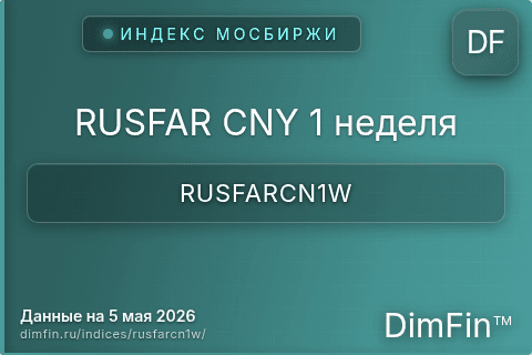 Каталог индекса RUSFAR CNY 1 неделя (RUSFARCN1W) — структура и данные Каталог индекса RUSFAR CNY 1 неделя (RUSFARCN1W) — структура и данные