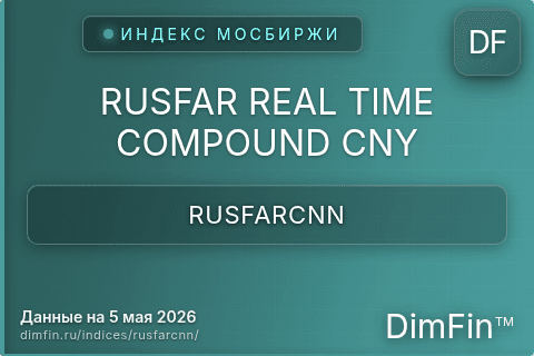 Каталог индекса RUSFAR REAL TIME COMPOUND CNY (RUSFARCNN) — структура и данные