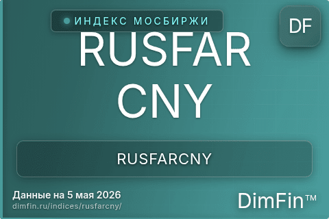 Каталог индекса RUSFAR CNY (RUSFARCNY) — структура и данные