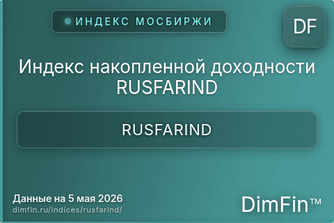 Каталог индекса Индекс накопленной доходности RUSFARIND (RUSFARIND) — структура и данные Каталог индекса Индекс накопленной доходности RUSFARIND (RUSFARIND) — структура и данные