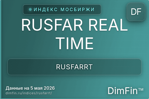 Каталог индекса RUSFAR REAL TIME (RUSFARRT) — структура и данные