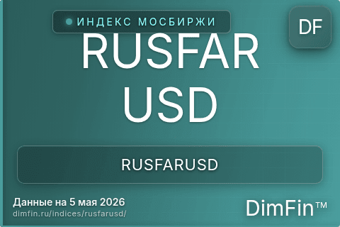 Каталог индекса RUSFAR USD (RUSFARUSD) — структура и данные Каталог индекса RUSFAR USD (RUSFARUSD) — структура и данные