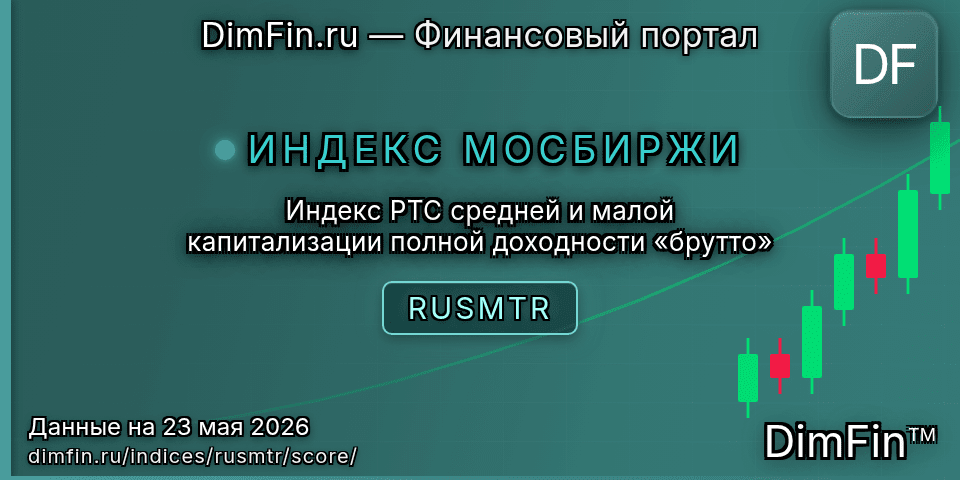 DimFin Score Индекс РТС средней и малой капитализации полной доходности «брутто» (RUSMTR) — рейтинг и оценка DimFin Score Индекс РТС средней и малой капитализации полной доходности «брутто» (RUSMTR) — рейтинг и оценка
