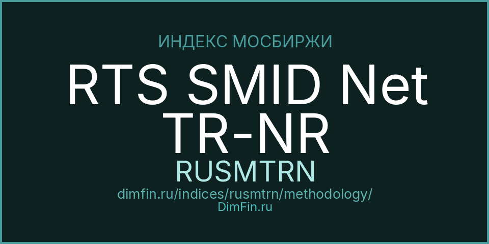 Методология индекса RTS SMID Net TR-NR (RUSMTRN) — Московская биржа