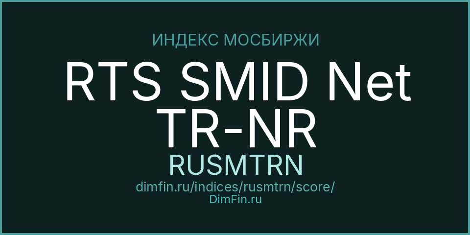 DimFin Score Индекс РТС средней капитализации полной доходности «нетто» (по нал.ставкам ин.орг-й) (RUSMTRN) — рейтинг и оценка DimFin Score Индекс РТС средней капитализации полной доходности «нетто» (по нал.ставкам ин.орг-й) (RUSMTRN) — рейтинг и оценка