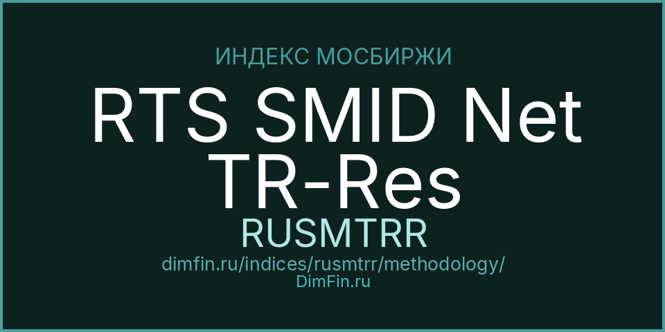 Методология индекса RTS SMID Net TR-Res (RUSMTRR) — Московская биржа
