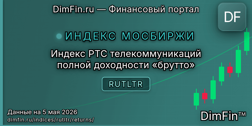 Доходность Индекс РТС телекоммуникаций полной доходности «брутто» (RUTLTR) — статистика по периодам Доходность Индекс РТС телекоммуникаций полной доходности «брутто» (RUTLTR) — статистика по периодам