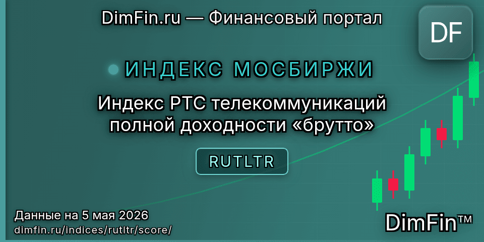 DimFin Score Индекс РТС телекоммуникаций полной доходности «брутто» (RUTLTR) — рейтинг и оценка DimFin Score Индекс РТС телекоммуникаций полной доходности «брутто» (RUTLTR) — рейтинг и оценка