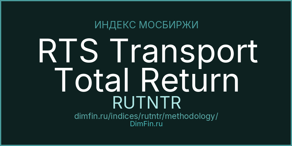 Методология индекса RTS Transport Total Return (RUTNTR) — Московская биржа