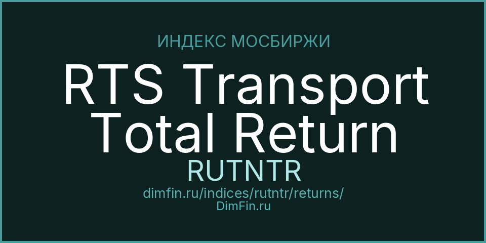 RTS Transport Total Return (RUTNTR): доходность и волатильность на Московской бирже