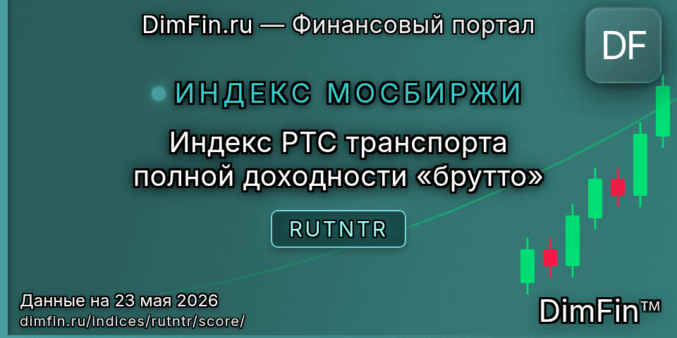 DimFin Score Индекс РТС транспорта полной доходности «брутто» (RUTNTR) — рейтинг и оценка DimFin Score Индекс РТС транспорта полной доходности «брутто» (RUTNTR) — рейтинг и оценка