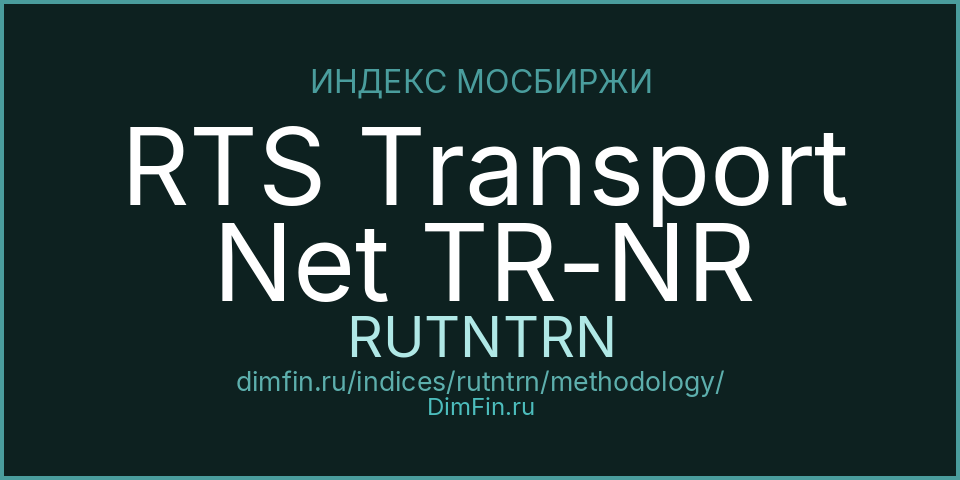 Методология индекса RTS Transport Net TR-NR (RUTNTRN) — Московская биржа