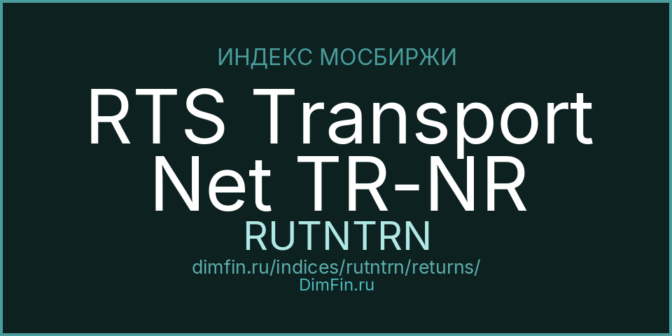 RTS Transport Net TR-NR (RUTNTRN): доходность и волатильность на Московской бирже