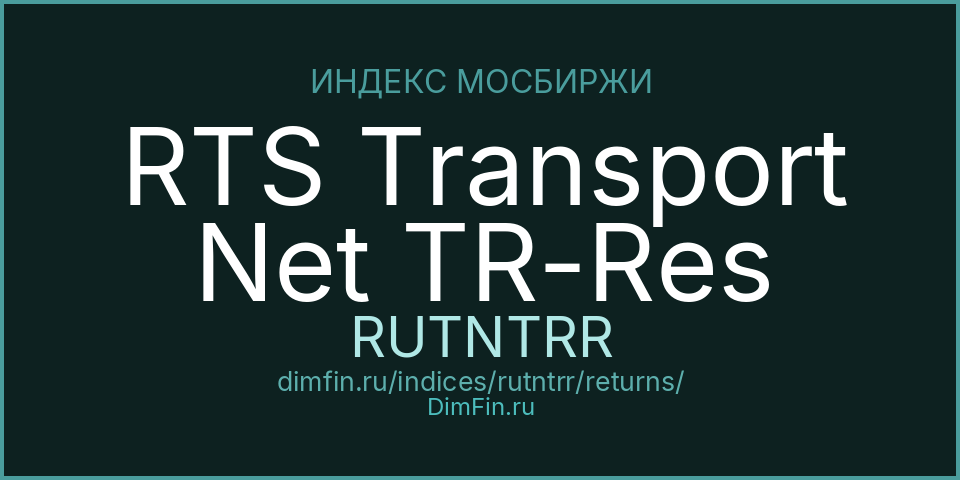RTS Transport Net TR-Res (RUTNTRR): доходность и волатильность на Московской бирже