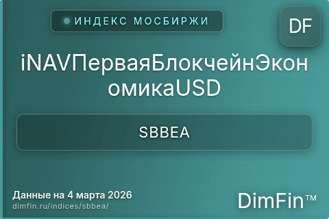 Каталог индекса iNAVПерваяБлокчейнЭкономикаUSD (SBBEA) — структура и данные Каталог индекса iNAVПерваяБлокчейнЭкономикаUSD (SBBEA) — структура и данные