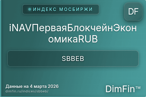Каталог индекса iNAVПерваяБлокчейнЭкономикаRUB (SBBEB) — структура и данные Каталог индекса iNAVПерваяБлокчейнЭкономикаRUB (SBBEB) — структура и данные