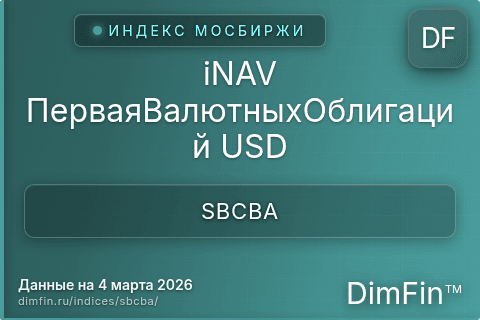 Каталог индекса iNAV ПерваяВалютныхОблигаций USD (SBCBA) — структура и данные Каталог индекса iNAV ПерваяВалютныхОблигаций USD (SBCBA) — структура и данные