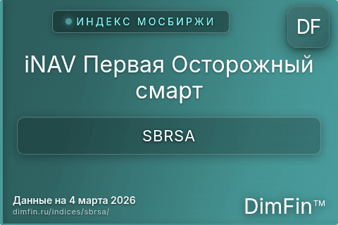 Каталог индекса iNAV Первая Осторожный смарт (SBRSA) — структура и данные Каталог индекса iNAV Первая Осторожный смарт (SBRSA) — структура и данные