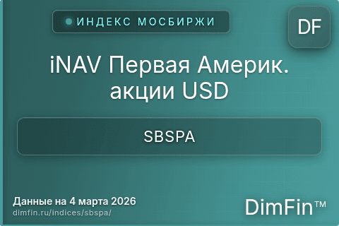 Каталог индекса iNAV Первая Америк. акции USD (SBSPA) — структура и данные Каталог индекса iNAV Первая Америк. акции USD (SBSPA) — структура и данные