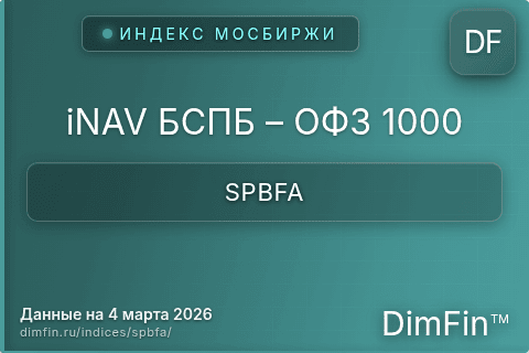 Каталог индекса iNAV БСПБ – ОФЗ 1000 (SPBFA) — структура и данные Каталог индекса iNAV БСПБ – ОФЗ 1000 (SPBFA) — структура и данные