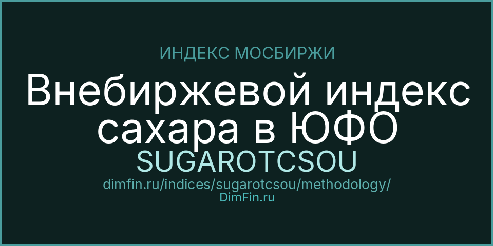 Методология индекса Внебиржевой индекс сахара в ЮФО (SUGAROTCSOU) — Московская биржа
