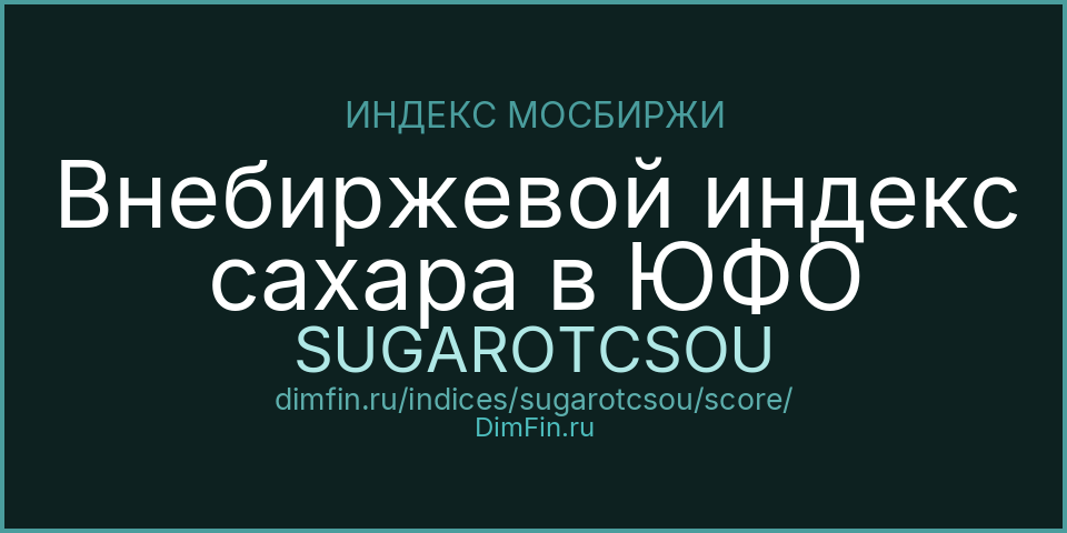 DimFin Score для Внебиржевой индекс сахара в ЮФО (SUGAROTCSOU)