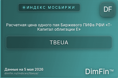 Каталог индекса Расчетная цена одного пая Биржевого ПИФа РФИ «Т-Капитал облигации Е» (TBEUA) — структура и данные Каталог индекса Расчетная цена одного пая Биржевого ПИФа РФИ «Т-Капитал облигации Е» (TBEUA) — структура и данные