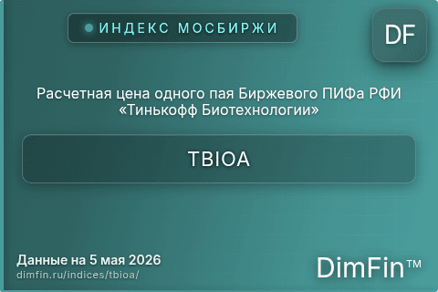 Каталог индекса Расчетная цена одного пая Биржевого ПИФа РФИ «Тинькофф Биотехнологии» (TBIOA) — структура и данные Каталог индекса Расчетная цена одного пая Биржевого ПИФа РФИ «Тинькофф Биотехнологии» (TBIOA) — структура и данные