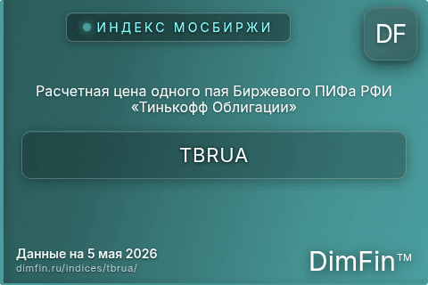 Каталог индекса Расчетная цена одного пая Биржевого ПИФа РФИ «Тинькофф Облигации» (TBRUA) — структура и данные Каталог индекса Расчетная цена одного пая Биржевого ПИФа РФИ «Тинькофф Облигации» (TBRUA) — структура и данные