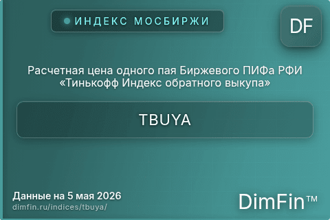 Каталог индекса Расчетная цена одного пая Биржевого ПИФа РФИ «Тинькофф Индекс обратного выкупа» (TBUYA) — структура и данные Каталог индекса Расчетная цена одного пая Биржевого ПИФа РФИ «Тинькофф Индекс обратного выкупа» (TBUYA) — структура и данные