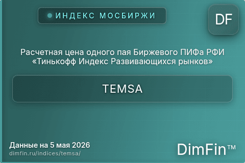 Каталог индекса Расчетная цена одного пая Биржевого ПИФа РФИ «Тинькофф Индекс Развивающихся рынков» (TEMSA) — структура и данные Каталог индекса Расчетная цена одного пая Биржевого ПИФа РФИ «Тинькофф Индекс Развивающихся рынков» (TEMSA) — структура и данные