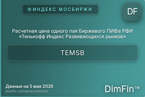 Каталог индекса Расчетная цена одного пая Биржевого ПИФа РФИ «Тинькофф Индекс Развивающихся рынков» (TEMSB) — структура и данные Каталог индекса Расчетная цена одного пая Биржевого ПИФа РФИ «Тинькофф Индекс Развивающихся рынков» (TEMSB) — структура и данные