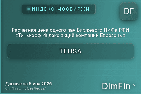 Каталог индекса Расчетная цена одного пая Биржевого ПИФа РФИ «Тинькофф Индекс акций компаний Еврозоны» (TEUSA) — структура и данные Каталог индекса Расчетная цена одного пая Биржевого ПИФа РФИ «Тинькофф Индекс акций компаний Еврозоны» (TEUSA) — структура и данные
