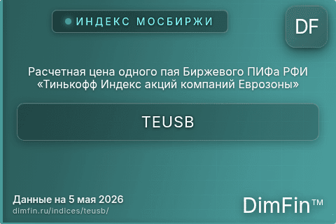 Каталог индекса Расчетная цена одного пая Биржевого ПИФа РФИ «Тинькофф Индекс акций компаний Еврозоны» (TEUSB) — структура и данные Каталог индекса Расчетная цена одного пая Биржевого ПИФа РФИ «Тинькофф Индекс акций компаний Еврозоны» (TEUSB) — структура и данные