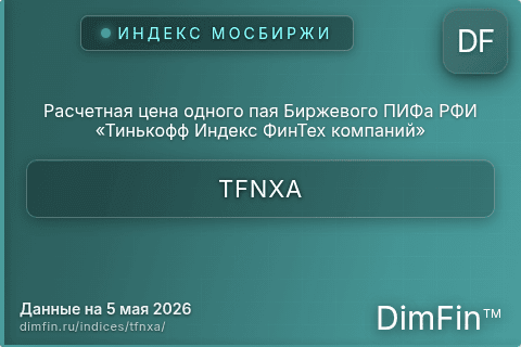Каталог индекса Расчетная цена одного пая Биржевого ПИФа РФИ «Тинькофф Индекс ФинТех компаний» (TFNXA) — структура и данные Каталог индекса Расчетная цена одного пая Биржевого ПИФа РФИ «Тинькофф Индекс ФинТех компаний» (TFNXA) — структура и данные