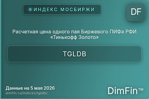 Каталог индекса Расчетная цена одного пая Биржевого ПИФа РФИ «Тинькофф Золото» (TGLDB) — структура и данные Каталог индекса Расчетная цена одного пая Биржевого ПИФа РФИ «Тинькофф Золото» (TGLDB) — структура и данные