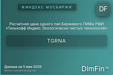 Каталог индекса Расчетная цена одного пая Биржевого ПИФа РФИ «Тинькофф Индекс Экологически чистых технологий» (TGRNA) — структура и данные Каталог индекса Расчетная цена одного пая Биржевого ПИФа РФИ «Тинькофф Индекс Экологически чистых технологий» (TGRNA) — структура и данные