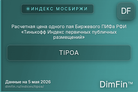 Каталог индекса Расчетная цена одного пая Биржевого ПИФа РФИ «Тинькофф Индекс первичных публичных размещений» (TIPOA) — структура и данные Каталог индекса Расчетная цена одного пая Биржевого ПИФа РФИ «Тинькофф Индекс первичных публичных размещений» (TIPOA) — структура и данные