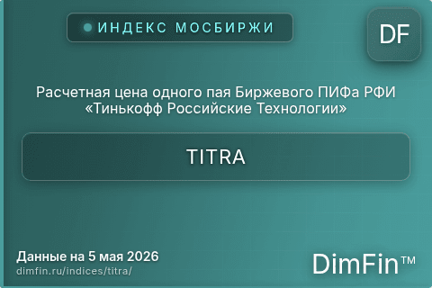 Каталог индекса Расчетная цена одного пая Биржевого ПИФа РФИ «Тинькофф Российские Технологии» (TITRA) — структура и данные