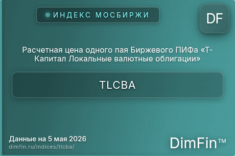 Каталог индекса Расчетная цена одного пая Биржевого ПИФа «Т-Капитал Локальные валютные облигации» (TLCBA) — структура и данные Каталог индекса Расчетная цена одного пая Биржевого ПИФа «Т-Капитал Локальные валютные облигации» (TLCBA) — структура и данные