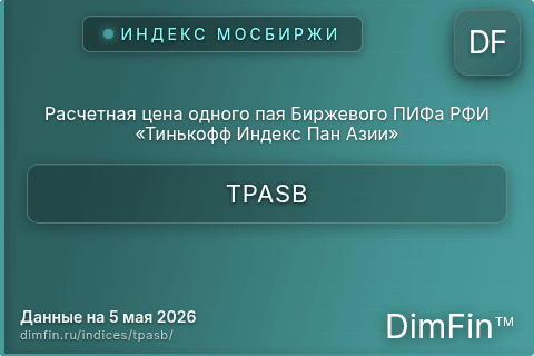Каталог индекса Расчетная цена одного пая Биржевого ПИФа РФИ «Тинькофф Индекс Пан Азии» (TPASB) — структура и данные Каталог индекса Расчетная цена одного пая Биржевого ПИФа РФИ «Тинькофф Индекс Пан Азии» (TPASB) — структура и данные