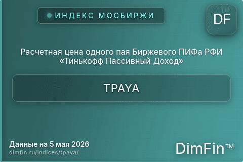 Каталог индекса Расчетная цена одного пая Биржевого ПИФа РФИ «Тинькофф Пассивный Доход» (TPAYA) — структура и данные Каталог индекса Расчетная цена одного пая Биржевого ПИФа РФИ «Тинькофф Пассивный Доход» (TPAYA) — структура и данные