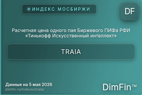 Каталог индекса Расчетная цена одного пая Биржевого ПИФа РФИ «Тинькофф Искусственный интеллект» (TRAIA) — структура и данные Каталог индекса Расчетная цена одного пая Биржевого ПИФа РФИ «Тинькофф Искусственный интеллект» (TRAIA) — структура и данные